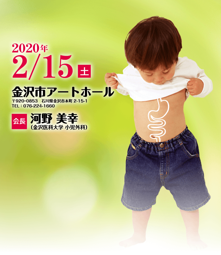 日本小児消化管機能研究会