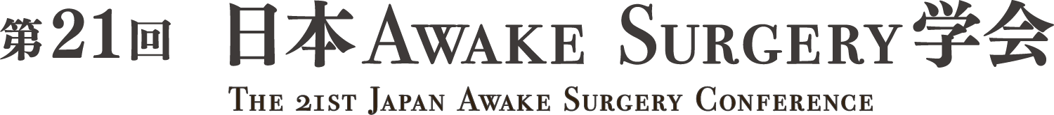 第21回日本Awake Surgery学会