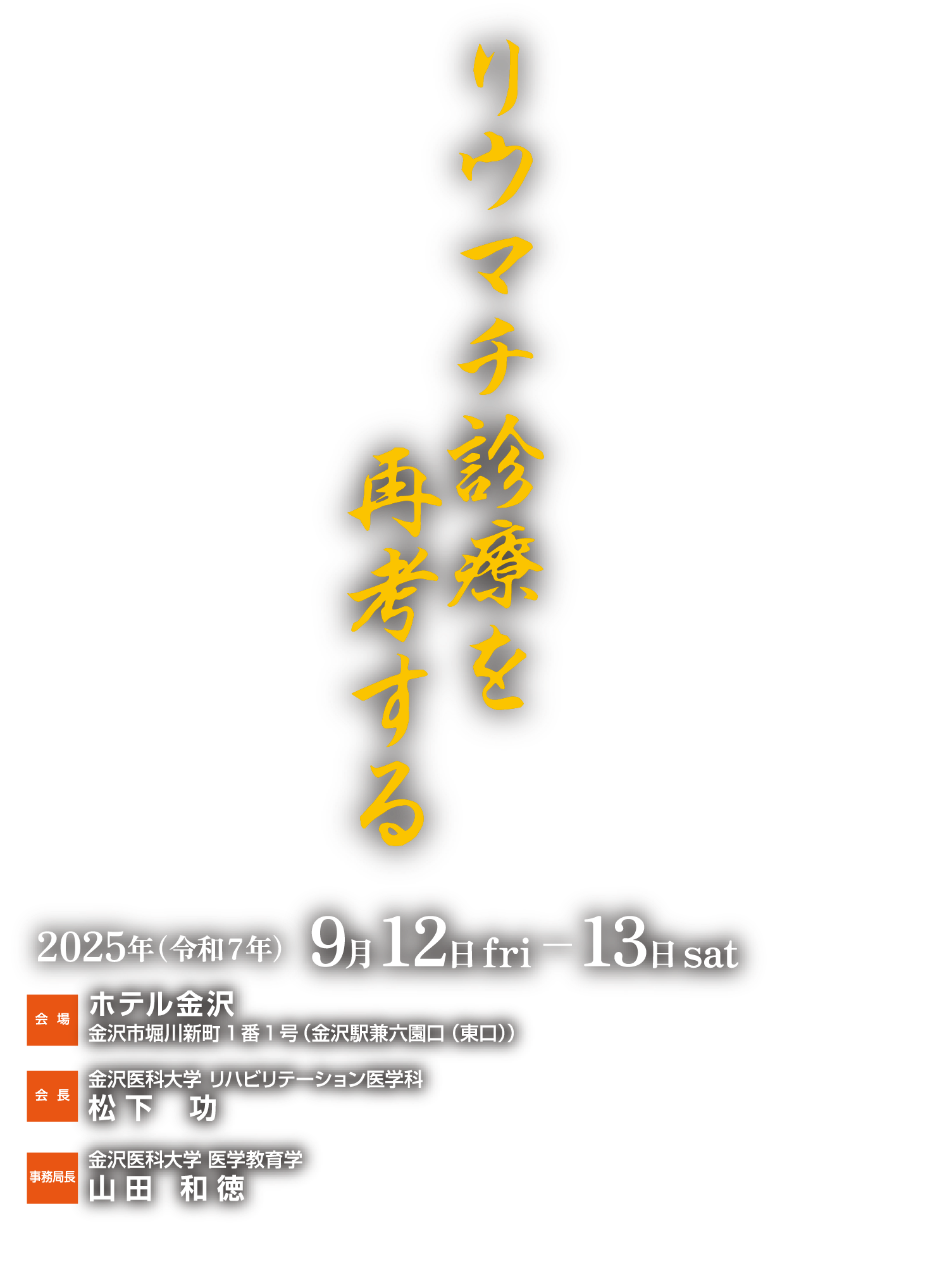 リウマチ診療を再考する