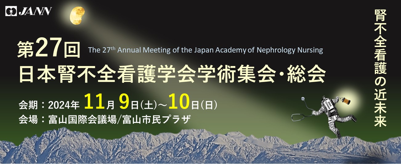 第27回日本腎不全看護学会学術集会・総会