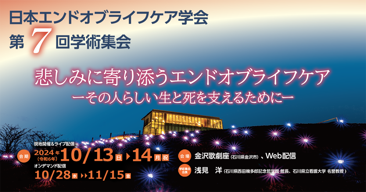 日本エンドオブライフケア学会 第7回学術集会