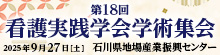 第18回看護実践学会学術集会バナー