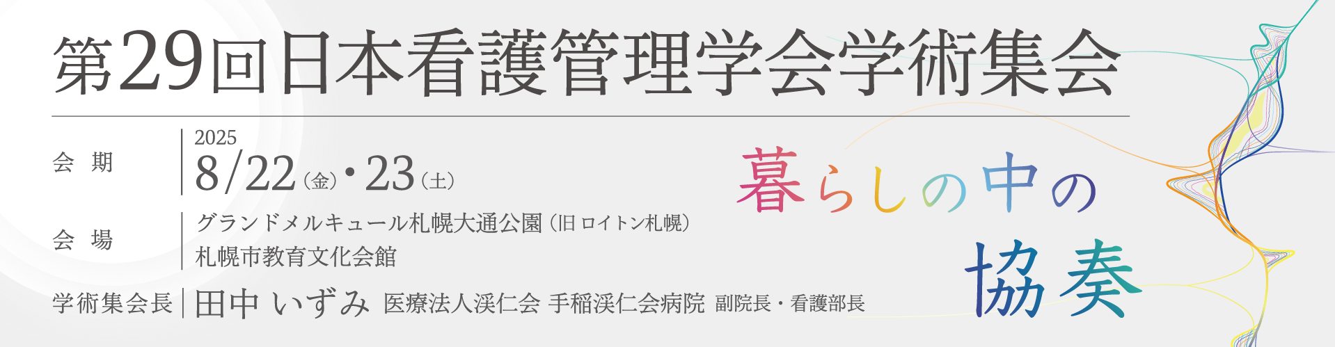 第29回日本看護管理学会学術集会バナー