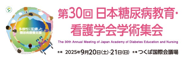 第30回日本糖尿病教育・看護学会学術集会バナー