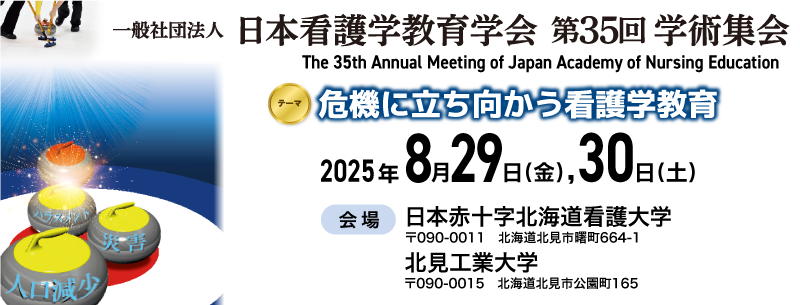 一般社団法人 日本看護学教育学会 第35回学術集会バナー