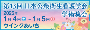 第13回日本公衆衛生看護学会学術集会バナー