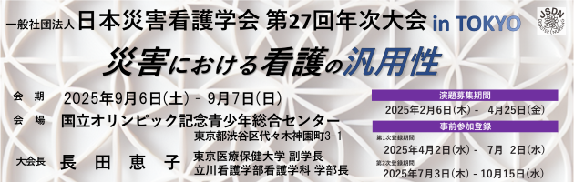 一般社団法人日本災害看護学会第27回年次大会バナー