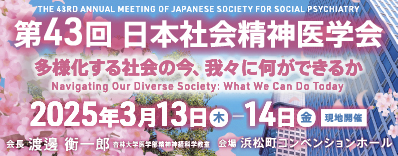 第43回日本社会精神医学会バナー