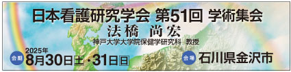 日本看護研究学会第51回学術集会バナー