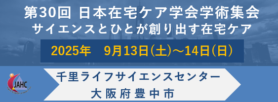 第30回日本在宅ケア学会学術集会バナー