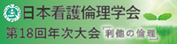 日本看護倫理学会 第18回年次大会バナー