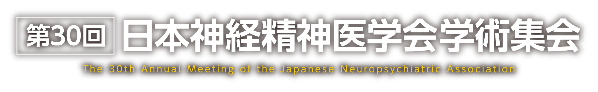 第30回日本神経精神医学会学術集会
