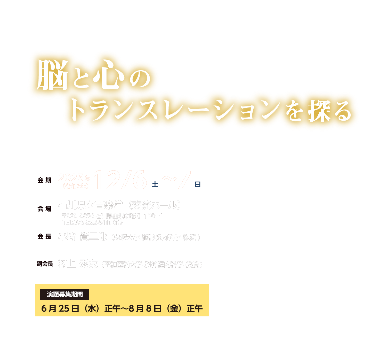 脳と心のトランスレーションを探る