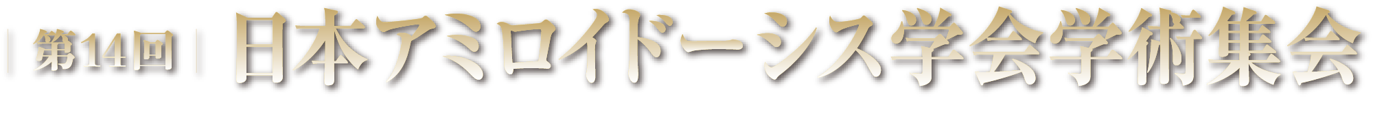 第14回日本アミロイドーシス学会学術集会