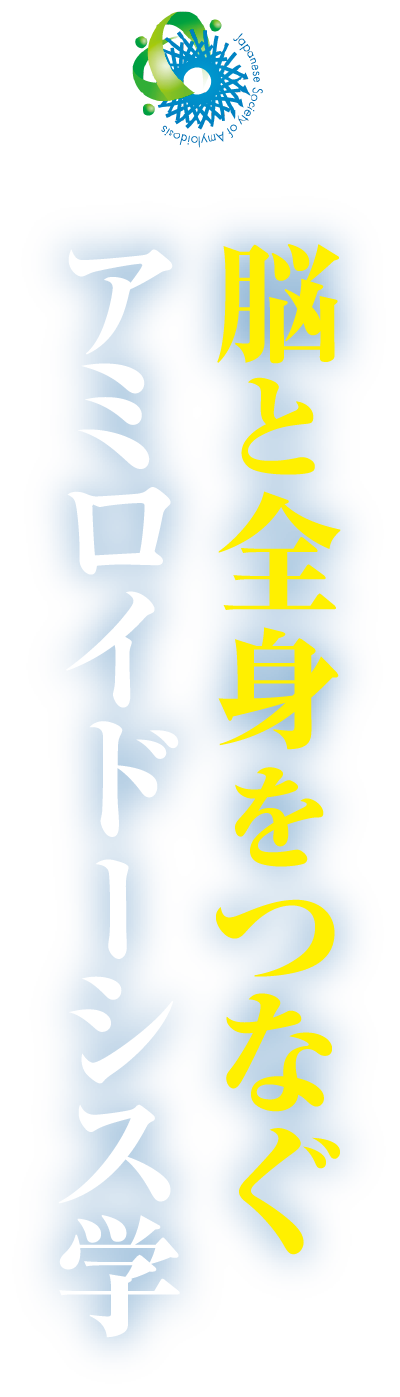 脳と全身を繋ぐアミロイドーシス学