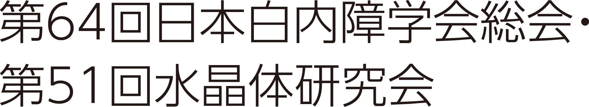 第64回日本白内障学会総会・第51回水晶体研究会