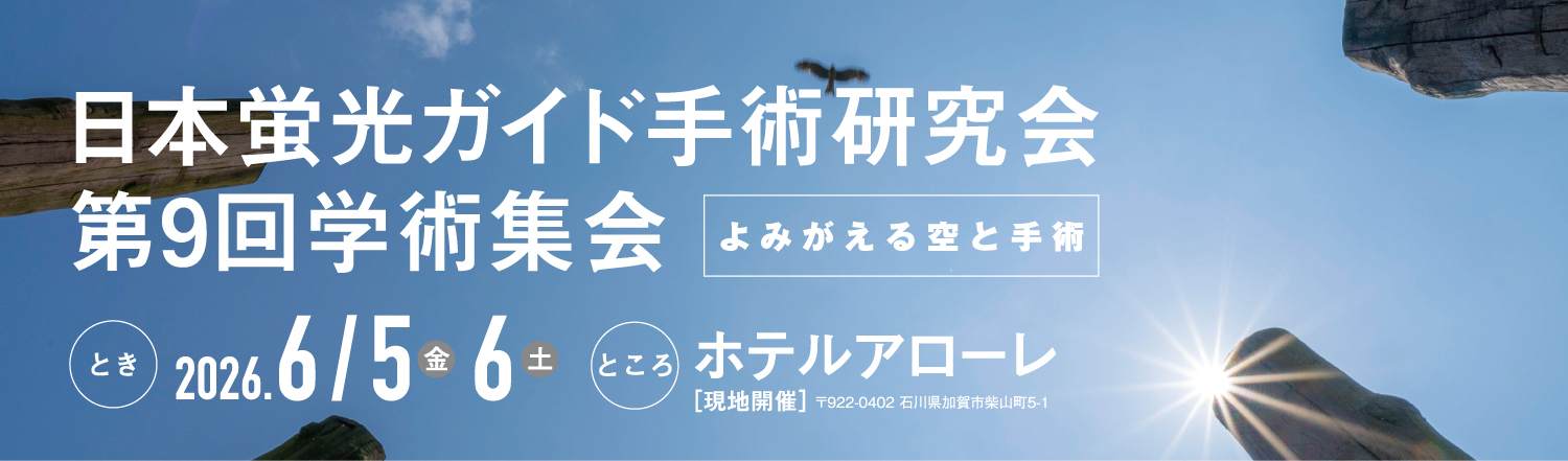日本蛍光ガイド手術研究会 第9回学術集会