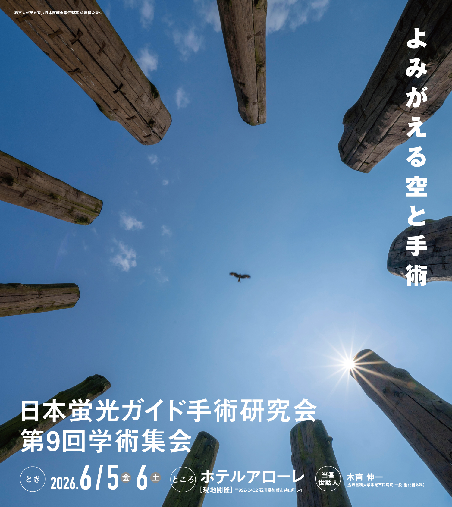日本蛍光ガイド手術研究会 第9回学術集会