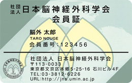 日本脳神経外科学会会員のICカード