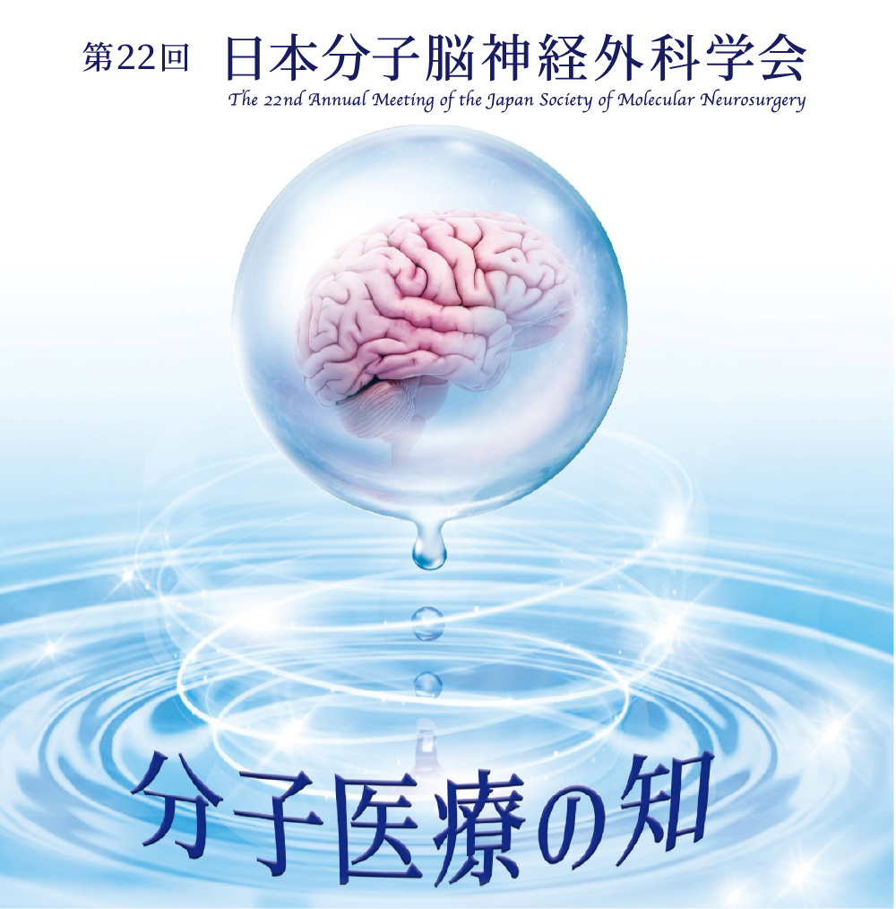第22回日本分子脳神経外科学会