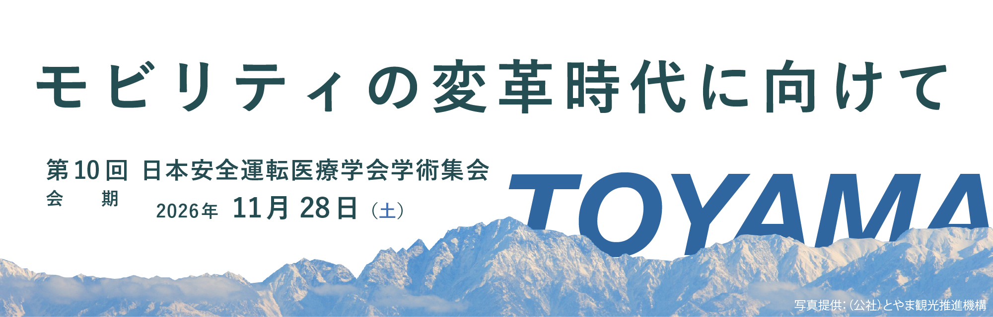 第10回 日本安全運転医療学会学術集会