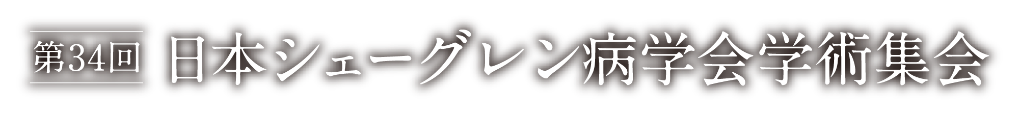 第34回日本シェーグレン病学会学術集会