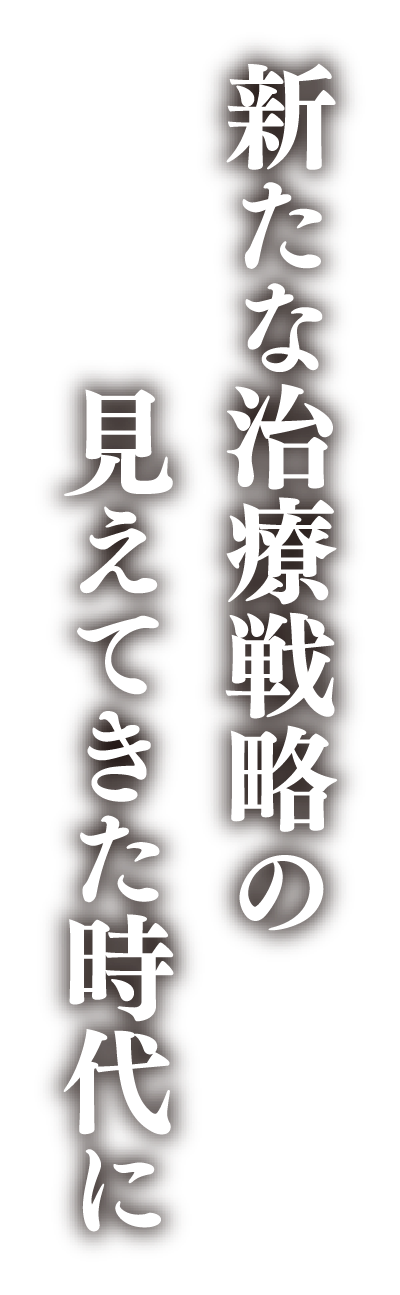 新たな治療戦略の見えてきた時代に